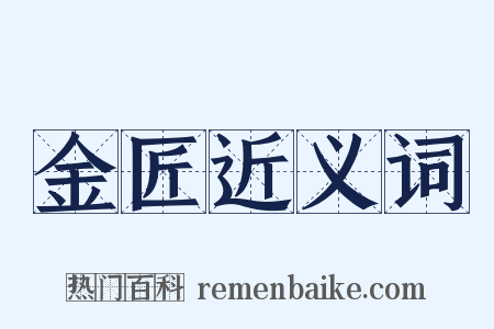 金匠近义词是什么意思的图片